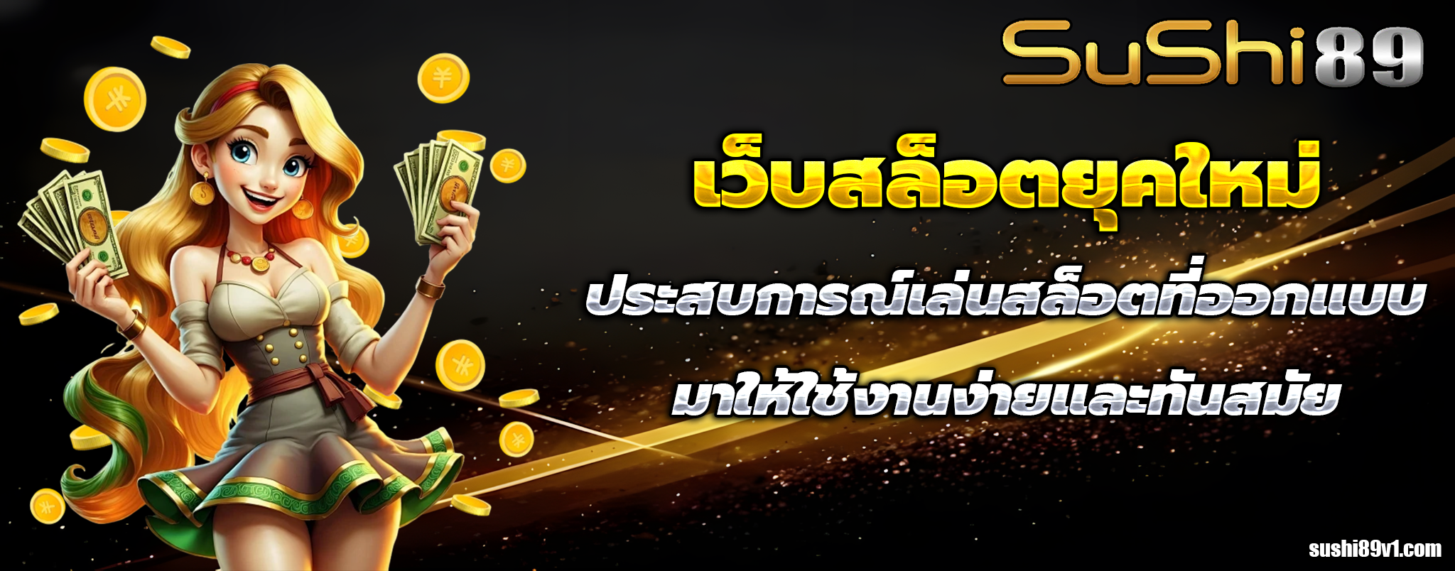 สล็อต sushi89