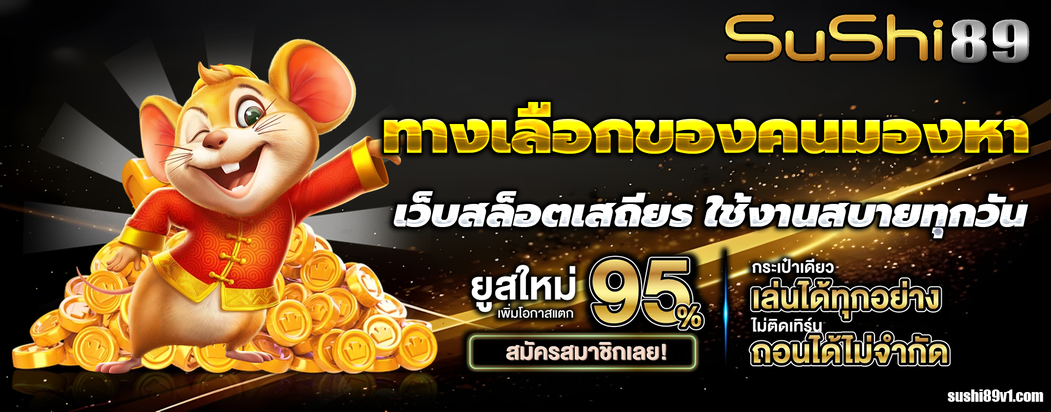 sushi89 ไม่มีขั้นต่ำ