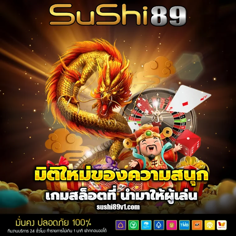 sushi89 เครดิตฟรี